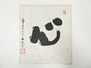 高野山建部快運筆　「心」　肉筆色紙